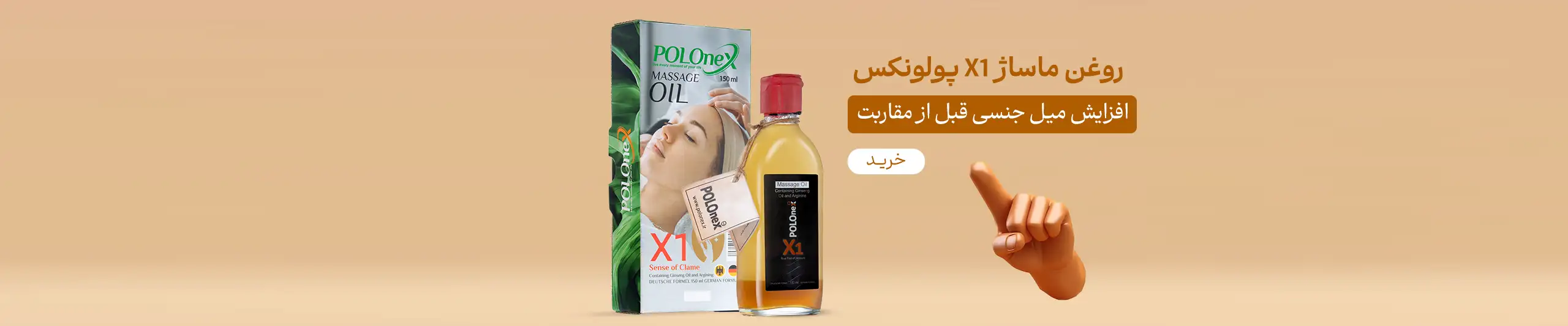 روغن ماساژ X1 پولونکس