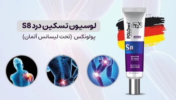 لوسیون تسکین درد S8 پولونکس