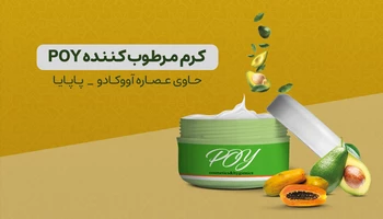 کرم آووکادو - پاپایا POY